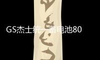GS杰士统一蓄电池80D26L-KR适配起亚凯美瑞马自达12V68Ah汽车电瓶
